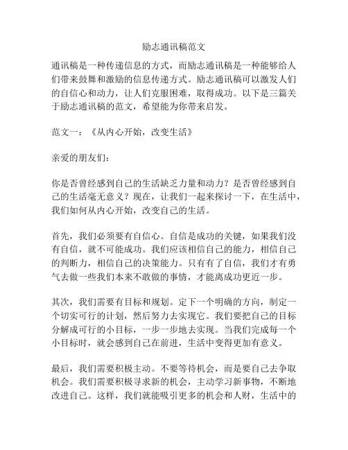 励志通讯稿范文