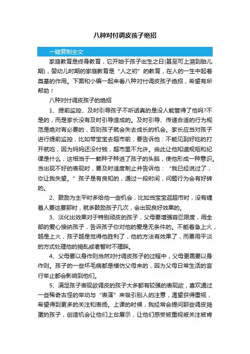 八种对付调皮孩子绝招