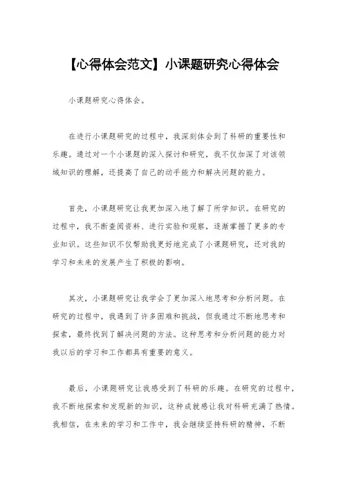 【心得体会范文】小课题研究心得体会