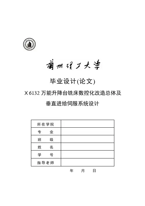 X6132铣床数控化改造及垂直进给机构设计(最正确的Z向设计图)