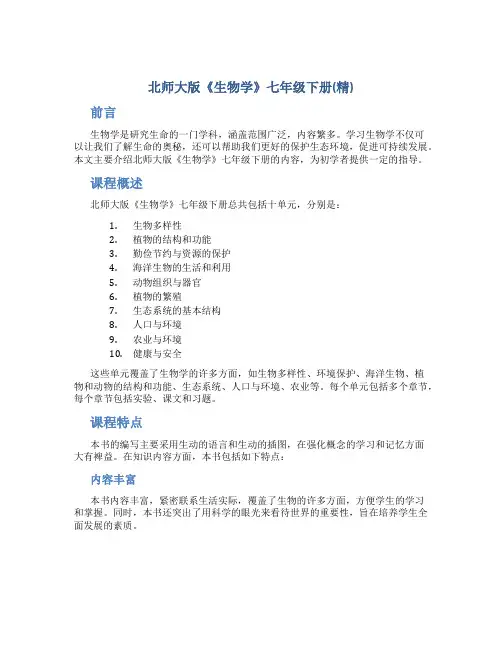 北师大版《生物学》七年级下册(精)