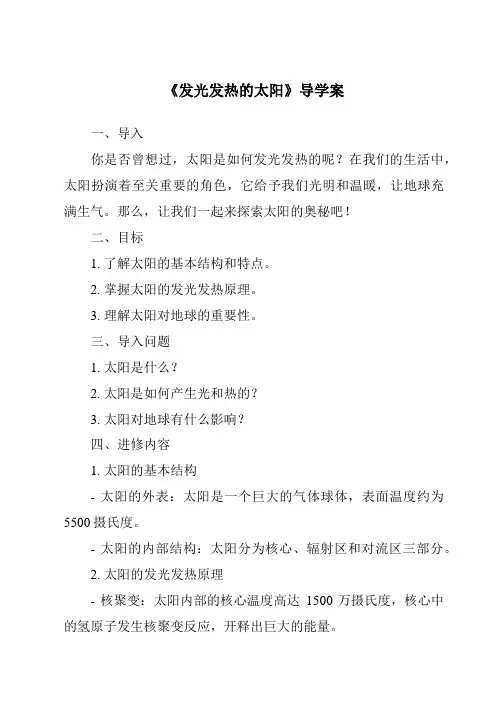 《发光发热的太阳导学案-2023-2024学年小学科学湘科版》