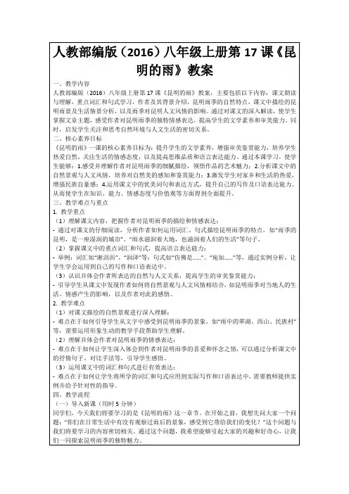 人教部编版(2016)八年级上册第17课《昆明的雨》教案