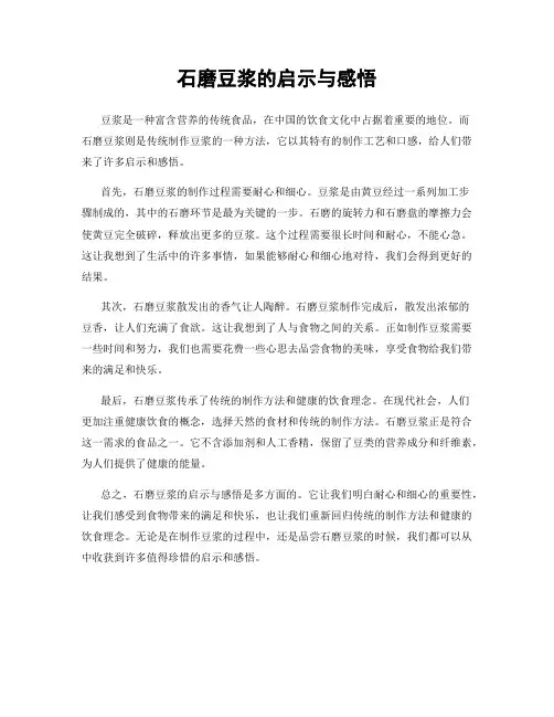 石磨豆浆的启示与感悟