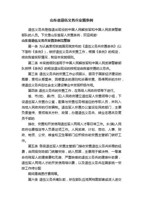 山东省退伍义务兵安置条例