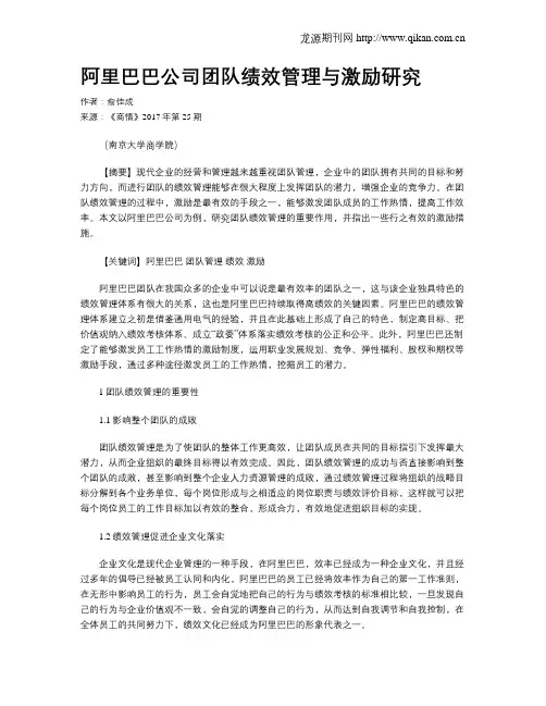 阿里巴巴公司团队绩效管理与激励研究