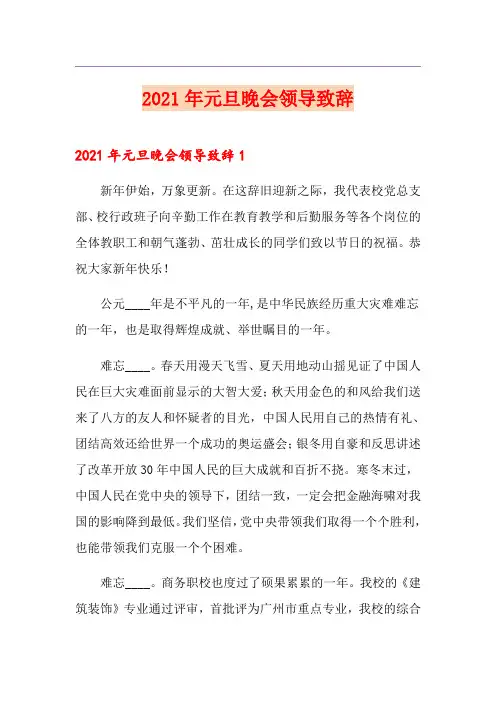 2021年元旦晚会领导致辞