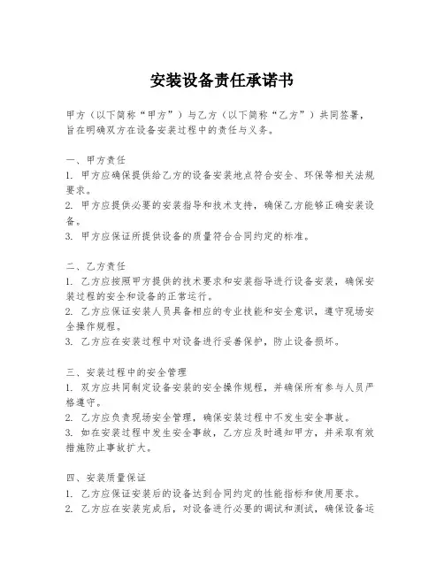 安装设备责任承诺书