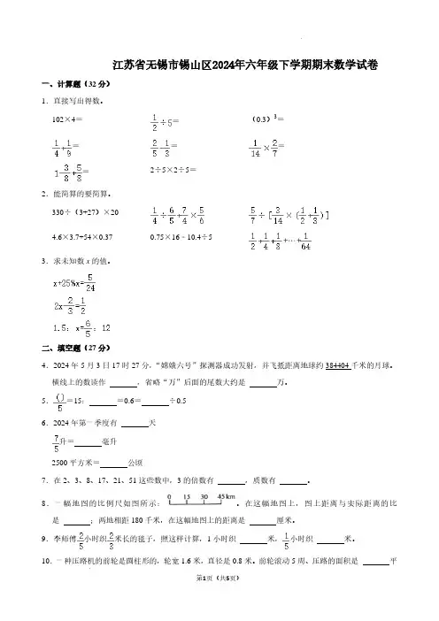 小学数学：江苏无锡市锡山区2024年六年级下学期期末数学试题(含参考答案)