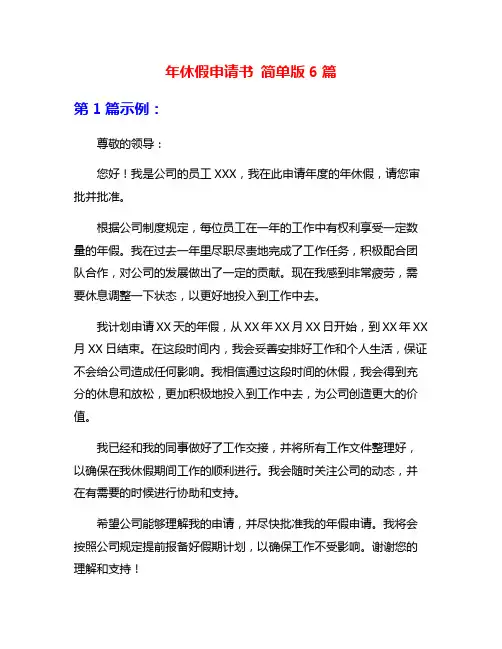 年休假申请书 简单版6篇