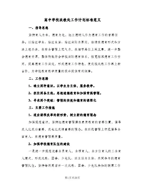 高中学校政教处工作计划标准范文(4篇)