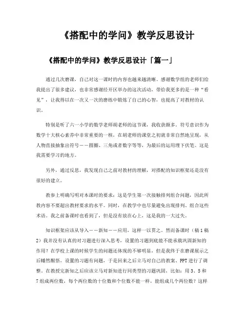 《搭配中的学问》教学反思设计