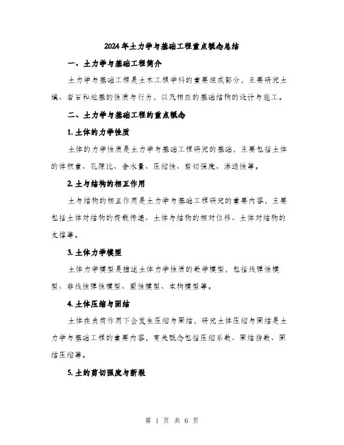 2024年土力学与基础工程重点概念总结(2篇)