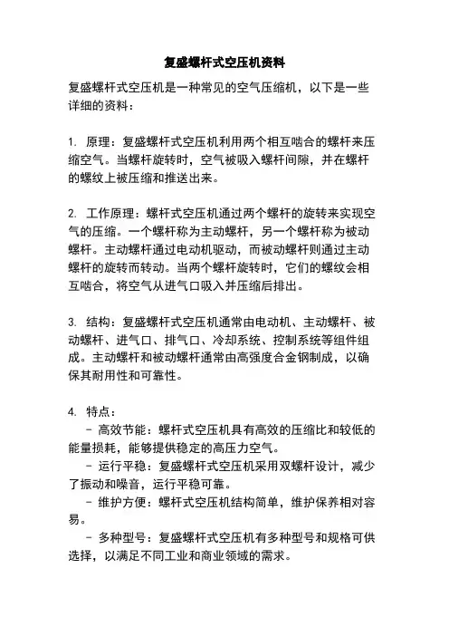 复盛螺杆式空压机资料