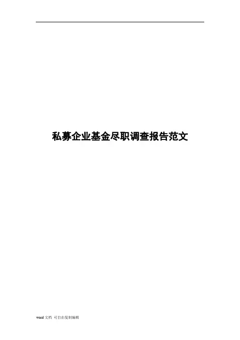 私募企业基金尽职调查报告