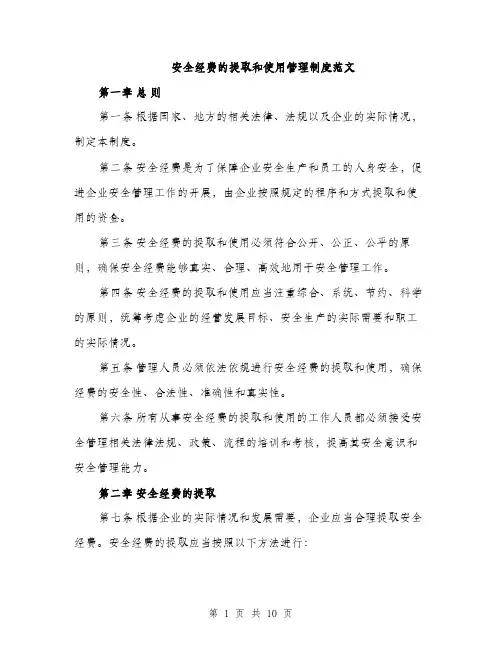 安全经费的提取和使用管理制度范文（三篇）