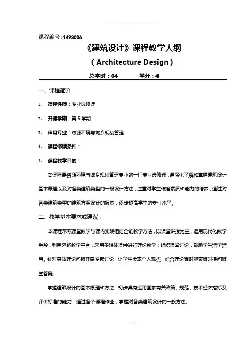 《建筑设计》-教学大纲