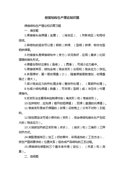 焊接结构生产理论知识题
