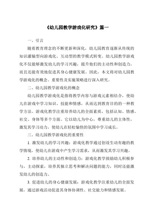 《2024年幼儿园教学游戏化研究》范文