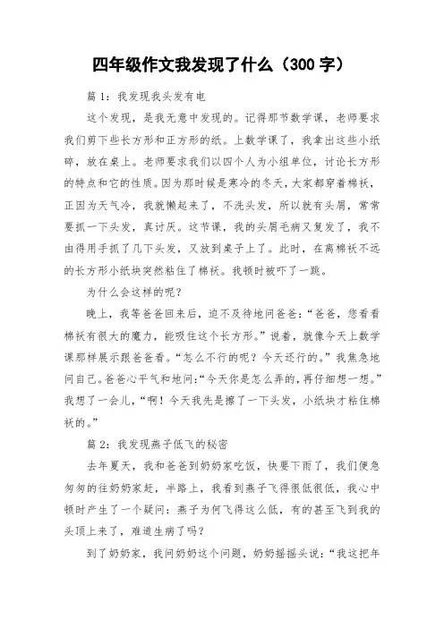 四年级作文我发现了什么(300字)_作文