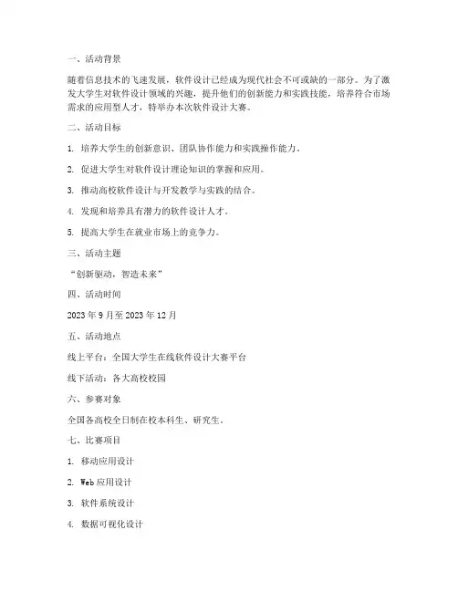《软件设计大赛活动方案》