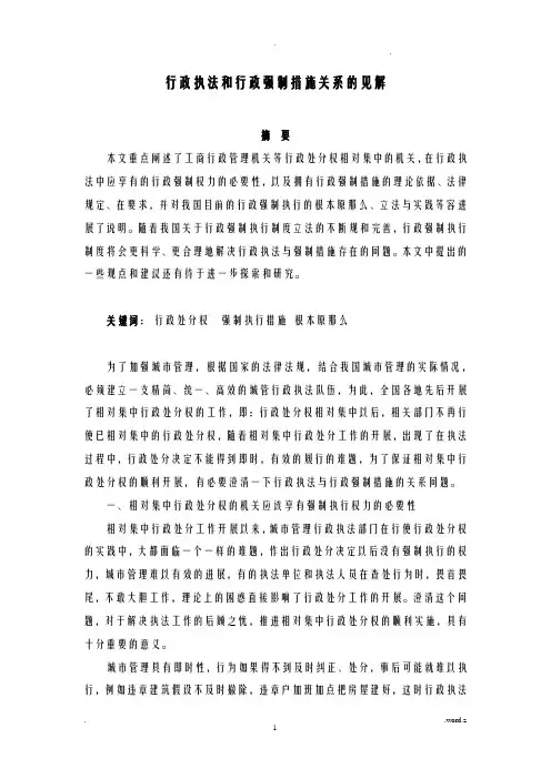 行政执法和行政强制措施关系的见解