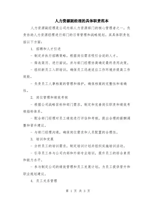人力资源副经理的具体职责范本