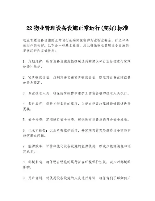 22物业管理设备设施正常运行(完好)标准