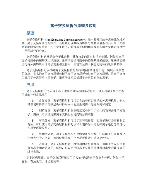 离子交换层析的原理及应用