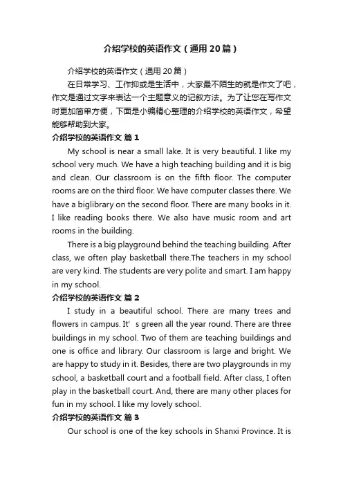 介绍学校的英语作文（通用20篇）
