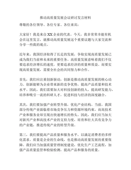 推动高质量发展会议研讨发言材料