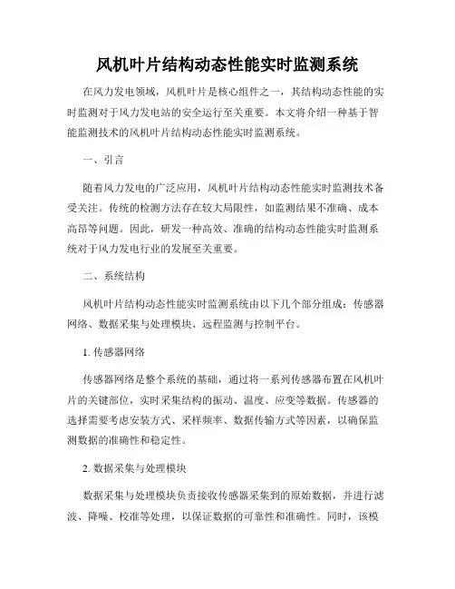风机叶片结构动态性能实时监测系统