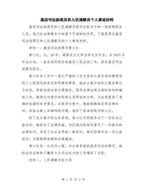 基层司法助理员和人民调解员个人事迹材料
