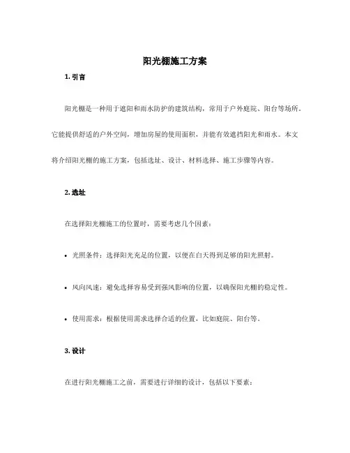阳光棚施工方案