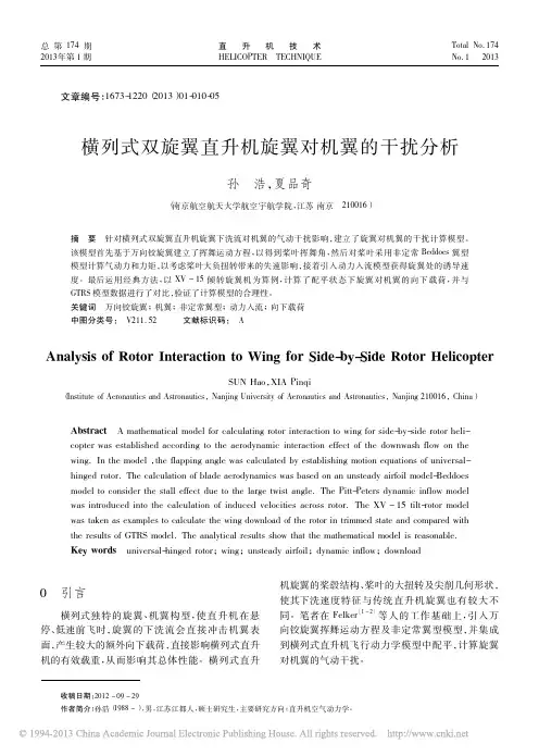 横列式双旋翼直升机旋翼对机翼的干扰分析