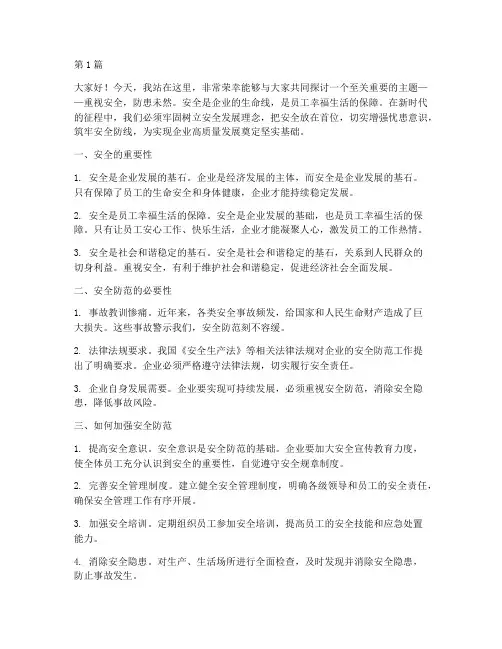 重视安全防患未然演讲稿(3篇)