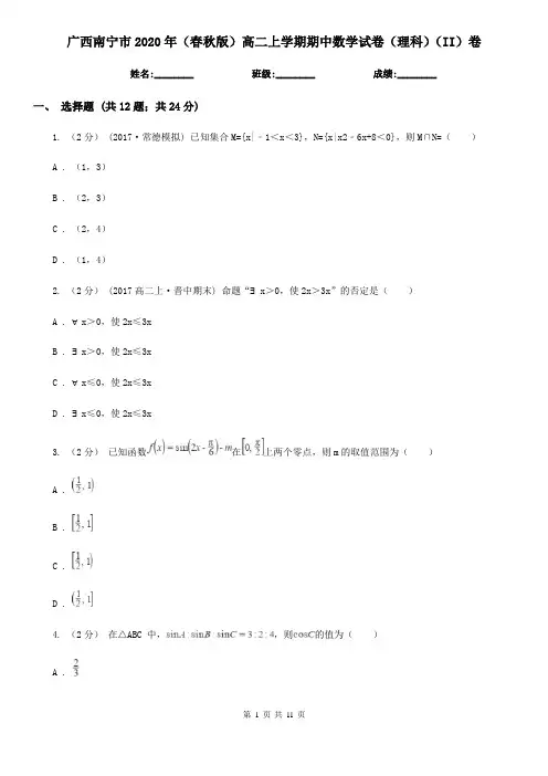 广西南宁市2020年(春秋版)高二上学期期中数学试卷(理科)(II)卷
