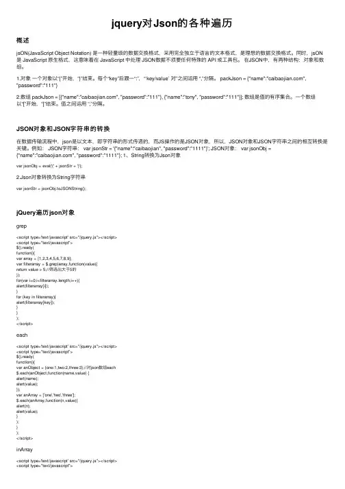 jquery对Json的各种遍历