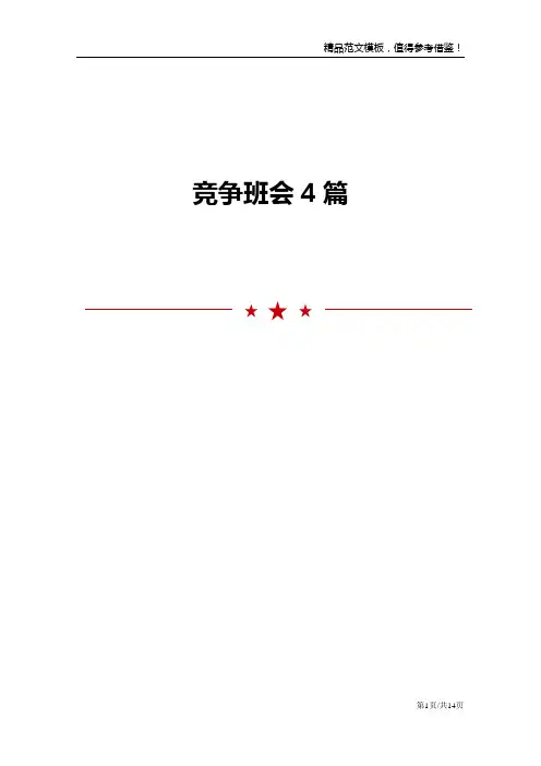 竞争班会4篇范文模板