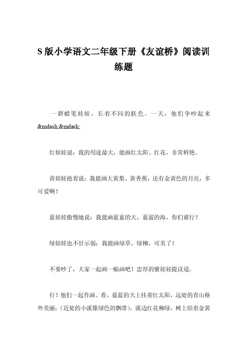 s版小学语文二年级下册《友谊桥》阅读训练题