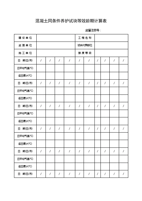 混凝土同条件养护试块等效龄期计算表及成熟度推算方法
