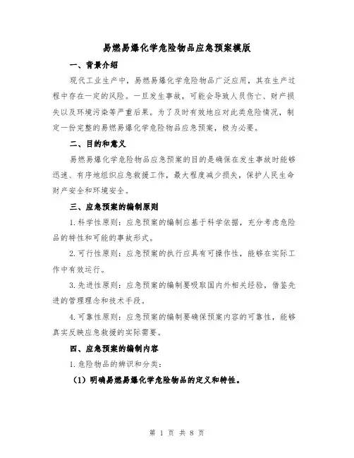 易燃易爆化学危险物品应急预案模版(四篇)