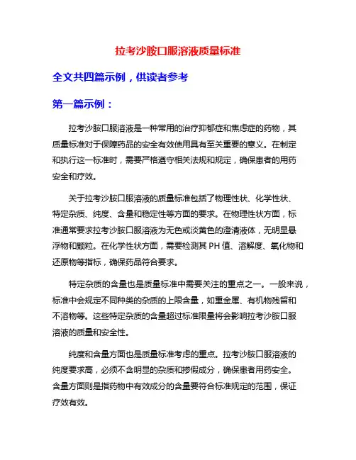 拉考沙胺口服溶液质量标准