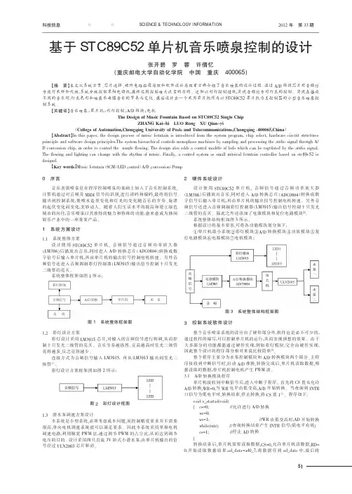 基于STC89C52单片机音乐喷泉控制的设计