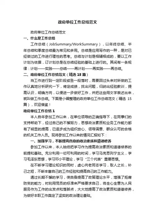 政府单位工作总结范文（精选15篇）