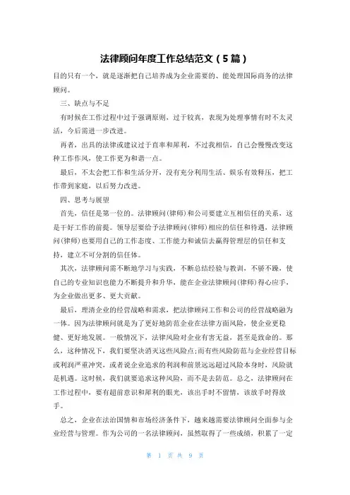 法律顾问年度工作总结范文(5篇)