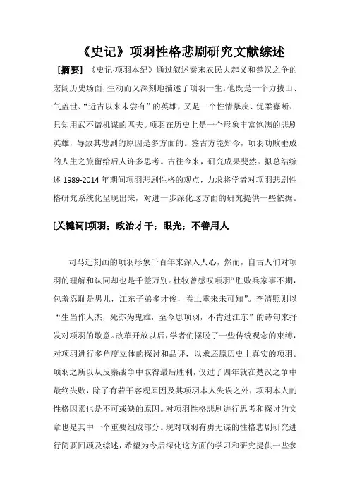 《史记》项羽性格悲剧研究文献综述