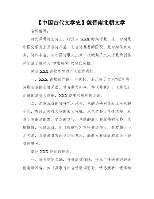 【中国古代文学史】魏晋南北朝文学