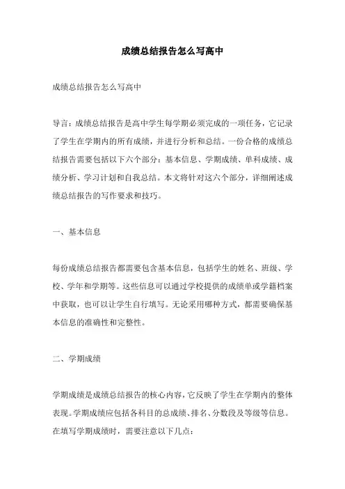 成绩总结报告怎么写高中