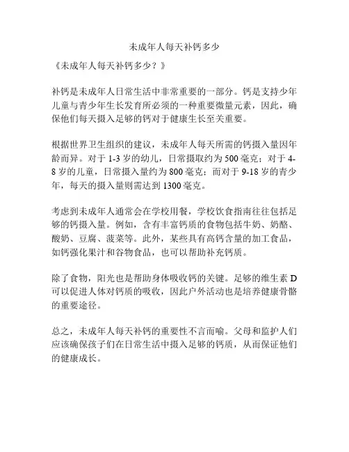 未成年人每天补钙多少